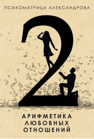 Арифметика любовных отношений | Александров - Психоматрица Александрова - Рипол Классик - 9785386081232
