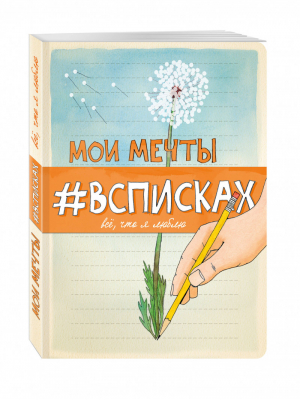 Мои мечты #всписках | Нола - #Всписках. Все, что я люблю! - Эксмо - 9785699846788