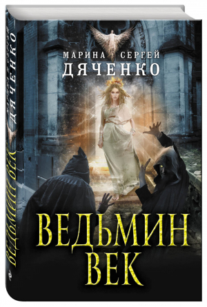 Ведьмин век | Дяченко - Лучшая фантастика Марины и Сергея Дяченко - Эксмо - 9785699952991