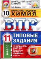 Химия 11 класс Всероссийская проверочная работа (ВПР) 10 вариантов заданий Подробные критерии оценивания Ответы | Дроздов - Всероссийская проверочная работа (ВПР) - Экзамен - 9785377120025