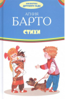Агния Барто Стихи | Барто - Библиотека детского сада - Оникс - 9785445105657