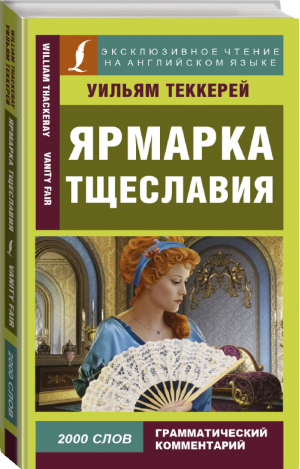 Ярмарка тщеславия | Теккерей - Эксклюзивное чтение на английском языке - АСТ - 9785171044039