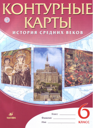 История средних веков 6 класс Контурные карты  - Вертикаль - Дрофа - 9785358186248