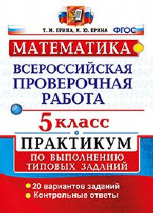 Математика 5 класс Всероссийская проверочная работа (ВПР) 20 вариантов заданий Практикум | Ерина - Всероссийская проверочная работа (ВПР) - Экзамен - 9785377131809