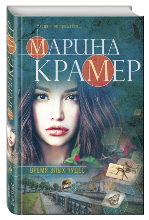 Время злых чудес | Крамер - Закон сильной - Эксмо - 9785040927234