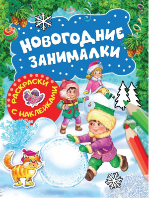 Новогодние занималки Раскраски с наклейками | Котятова - Новогодние занималки - Росмэн - 9785353089797