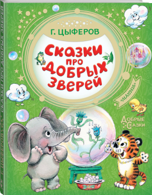 Геннадий Цыферов Сказки про добрых зверей | Цыферов - Добрые сказки - АСТ - 9785171145309