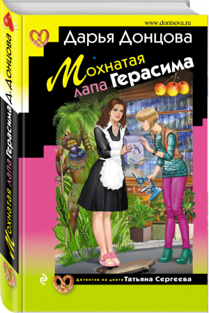 Мохнатая лапа Герасима | Донцова - Иронический детектив - Эксмо - 9785041019358