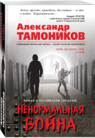 Ненормальная война | Тамоников - Роман о российском спецназе - Эксмо - 9785041032883