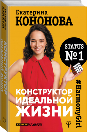 Конструктор идеальной жизни #HarmonyGirl | Кононова - Жизнь на Maximum! - Прайм (АСТ) - 9785171151188