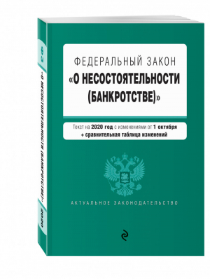 ФЗ О несостоятельности (банкротстве) (+ сравнительная таблица изменений) | Усанов (ред.) - Актуальное законодательство - Эксмо - 9785041055707