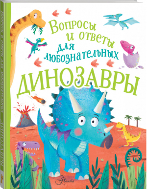 Динозавры | Бедуайер - Вопросы и ответы для любознательных - Аванта - 9785171184667