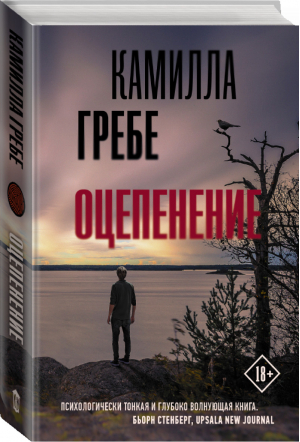 Оцепенение | Гребе - Триллер по-скандинавски - АСТ - 9785171378516