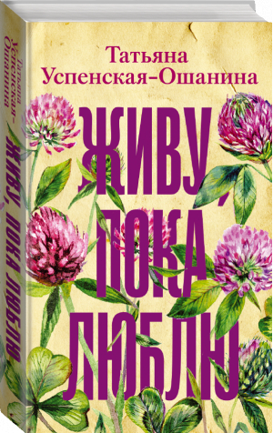 Живу, пока люблю | Успенская-Ошанина Татьяна Львовна - Все люди - разные - АСТ - 9785171485566