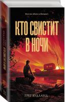 Кто свистит в ночи | Вудланд Грег - Neoclassic: Триллер - АСТ - 9785171329082