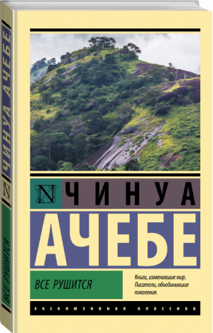 Все рушится | Ачебе Чинуа - Эксклюзивная классика - АСТ - 9785171502348