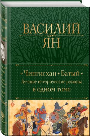 Чингисхан. Батый. Лучшие исторические романы в одном томе | Ян Василий Григорьевич - Полное собрание сочинений (подарочное оформление) - Эксмо - 9785041746582