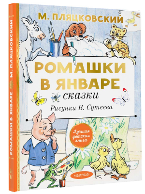 Ромашки в январе. Сказки | Пляцковский Михаил Спартакович - Лучшая детская книга - Малыш - 9785171531546