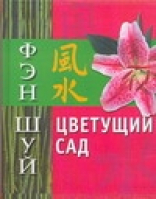 Цветущий сад | Афанасьева - Фэн-Шуй - АСТ - 9785170428854