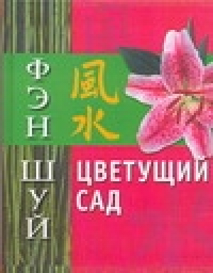 Цветущий сад | Афанасьева - Фэн-Шуй - АСТ - 9785170428854