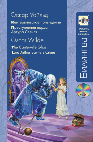 «Кентервильское привидение» и «Преступление лорда Артура Сэвиля» / The Canterville Chost Lord Arthur Savile s Crime +CD | Уайльд - Билингва - Эксмо - 9785699557417