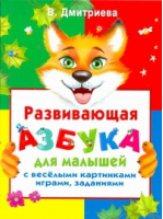 Развивающая азбука для малышей с веселыми картинками, играми, заданиями | Дмитриева - Учебники для малышей - Астрель - 9785271346637