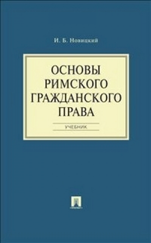 Основы римского гражданского права Учебник | Новицкий - Проспект - 9785392163977