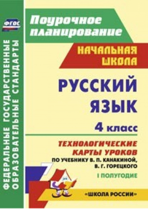 Русский язык 4 класс Технологические карты уроков по учубнику Канакиной, Горецкого 1 полугодие | Лободина - Поурочное планирование - Учитель - 9785705737611