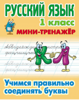 Русский язык 1 класс Учимся правильно соединять буквы | Петренко - Мини-тренажер - Современная школа - 9789851712171