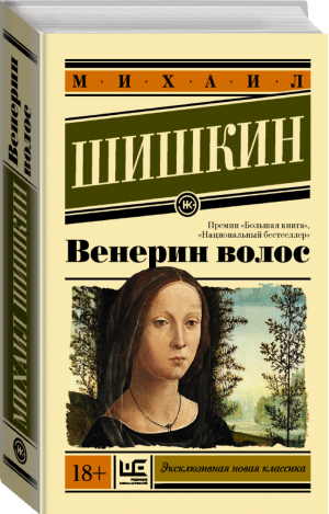 Венерин волос | Шишкин - Эксклюзивная новая классика - АСТ - 9785171018122