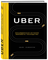 Uber Инсайдерская история мирового господства | Лашински - Top Business Awards - Эксмо - 9785699986729