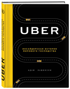 Uber Инсайдерская история мирового господства | Лашински - Top Business Awards - Эксмо - 9785699986729