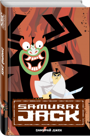 Самурай Джек Классические истории | Тартаковски - Комильфо (Эксмо) - 9785913395870