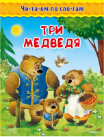 Три медведя по слогам | Толстой - Читаем по слогам - Омега - 9785465036023
