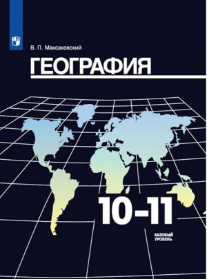 География 10-11 класс Учебник Базовый уровень | Максаковский - География. 10 класс - Просвещение - 9785090548618