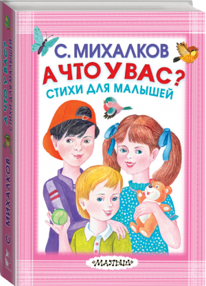 А что у вас? Стихи для малышей | Михалков - Карманная детская библиотека - АСТ - 9785171097318