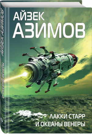 Лакки Старр и океаны Венеры | Азимов - Фантастика. Айзек Азимов - Эксмо - 9785040957910