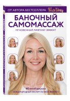 Баночный самомассаж: Мгновенный лифтинг-эффект. Faceday | Каркукли - Главные секреты женской красоты и здоровья - Бомбора (Эксмо) - 9785040897742