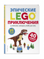LEGO Эпические приключения | Дис - LEGO Книги для фанатов - Эксмо - 9785040933662