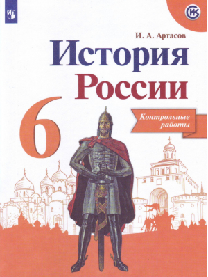 История России 6 класс Контрольные работы | Артасов - Просвещение - 9785090535335