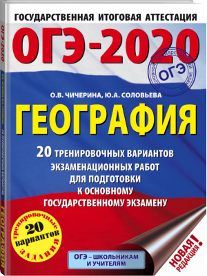 ОГЭ-2020 География 20 тренировочных вариантов экзаменационных работ для подготовки | Чичерина - ОГЭ 2020 - АСТ - 9785171185213