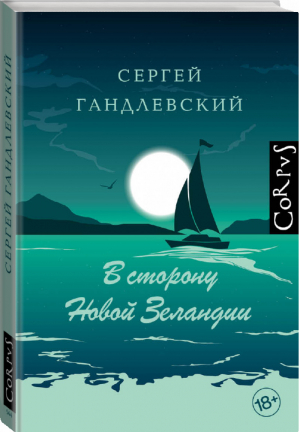 В сторону Новой Зеландии | Гандлевский - Corpus. - Corpus (АСТ) - 9785171179694