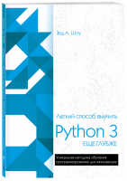 Легкий способ выучить Python 3 еще глубже | Шоу - Мировой компьютерный бестселлер (обложка) - Эксмо - 9785040931071