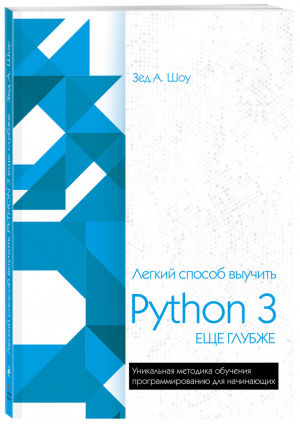 Легкий способ выучить Python 3 еще глубже | Шоу - Мировой компьютерный бестселлер (обложка) - Эксмо - 9785040931071