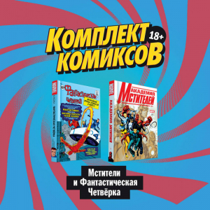 Комплект комиксов Мстители и Фантастическая Четвёрка | Гейдж и др. - Комплект. Комильфо - Эксмо - 9785041167332