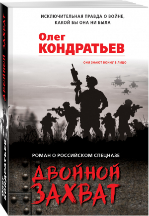 Двойной захват | Кондратьев Олег Владимирович - Роман о российском спецназе - Эксмо - 9785041160166