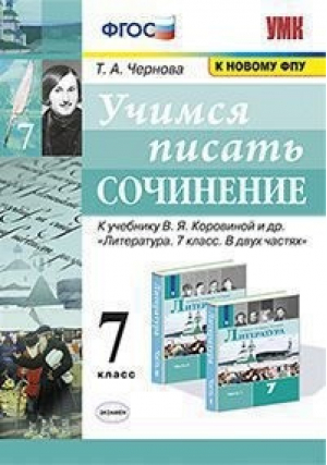 Литература 7 класс Учимся писать сочинение К учебнику Коровиной | Чернова - Учебно-методический комплект УМК - Экзамен - 9785377160908