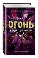 Огонь, что горит в нас (#1) | Черри Бриттани - Freedom. Бриттани Ш. Черри. Лучшая романтическая проза - Эксмо - 9785041126322