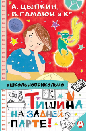 Тишина на задней парте! | Цыпкин и др. - Школьноприкольно - АСТ - 9785171362584