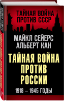 Тайная война против России 1918-1945 годы | Сейерс и др. - Тайная война против СССР - Родина - 9785001802662